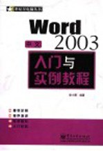 中文Word 2003入门与实例教程