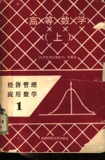 经济管理数学  1  高等数学  上