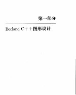 BORLAND C++程序员图形指南