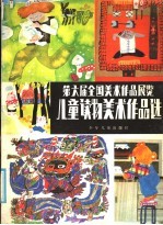 第六届全国美术作品展览儿童读物美术作品选