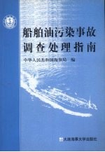 船舶油污染事故调查处理指南