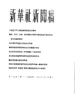 新华社新闻稿  1956年1月22日