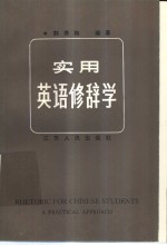 实用英语修辞学  英文