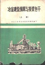 冶金建设预算与投资包干  上