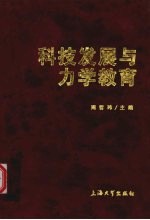 科技发展与力学教育  国家教育部“现代科技与力学教学改革”高级研讨班报告集