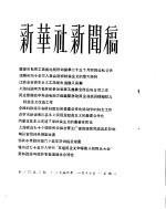 新华社新闻稿  1956年1月17日