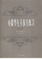 小提琴左手技巧练习  第3册  作品第1号