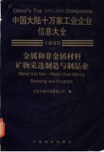 中国大陆十万家工业企业信息大全  2  金属和非金属矿物材料采选、制造及制品业  1995