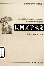 高等教育自学考试辅导丛书  民间文学概论