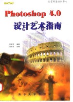 Photoshop 4.0设计艺术指南