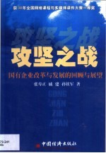 攻坚之战  国有企业改革与发展的回顾与展望