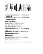 新华社新闻稿  1956年3月17日