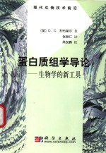 蛋白质组学导论  生物学的新工具