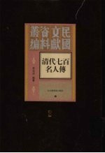 清代七百名人传  第2册