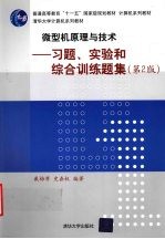 微型机原理与技术  习题、实验和综合训练题集