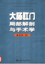 大肠肛门局部解剖与手术学  第2版