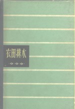 农田排水