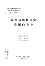 中共党史教学参考资料  社会主义革命时期  第七分册 反对彭德怀反党集团的斗争