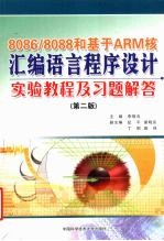 8086/8088和基于ARM核汇编语言程序设计实验教程及习题解答