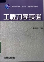 工程力学实验