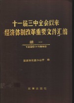 十一届三中全会以来经济体制改革重要文件汇编  续一