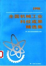 1998年全国机械工业科技成果精选集