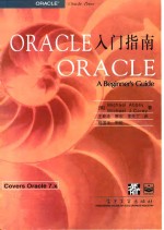 ORACLE入门指南