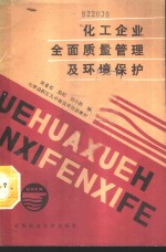 化工企业全面质量管理及环境保护