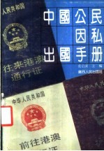 中国公民因私出国手册