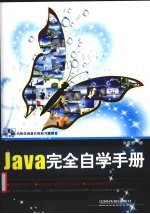 Java完全自学手册