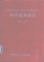 中国科学技术促进发展研究中心研究成果辑要  1982-1997