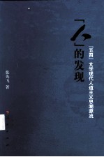 人的发现  五四文学现代人道主义思潮源流