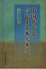 中国共产党与民主党派关系史