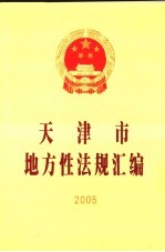 天津市地方性法规汇编  2005