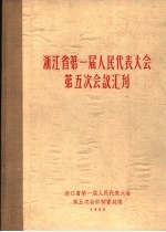 浙江省第一届人民代表大会第五次会议汇刊