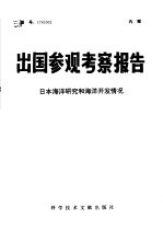 出国参观考察报告  日本海洋研究和海洋开发情况