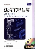 建筑工程估算  原书第6版