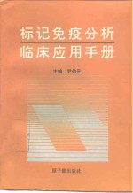 标记免疫分析临床应用手册