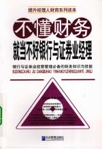 不懂财务就当不好银行与证券业经理  银行与证券业经营管理必备的财务知识与技能