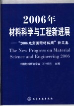 2006年材料科学与工程新进展：“2006北京国际材料周”论文集