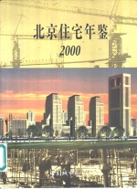 北京住宅年鉴  2000