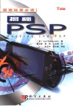 揭秘PSP