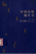 中国出版编年史  上