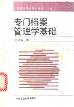 专门档案管理学基础