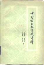 中国古代教育史资料