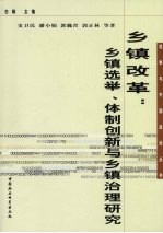 乡镇改革  乡镇选举、体制创新与乡镇治理研究