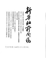 新华社新闻稿  1954年8月18日