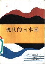 现代日本画