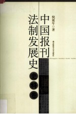 中国报刊法制发展史  史料卷