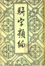 骈字类编  7册